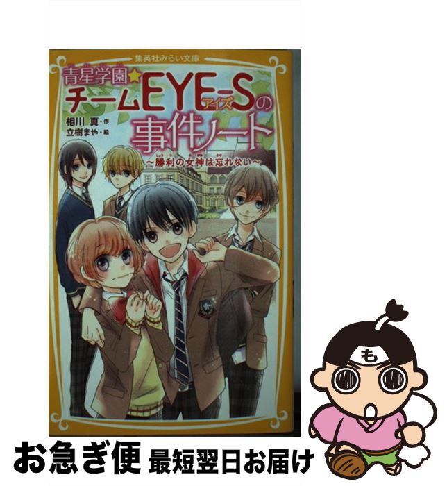 【中古】 青星学園★チームEYEーSの事件ノート 勝利の女神は忘れない / 相川 真, 立樹 まや / 集英社 [新書]【ネコポス発送】