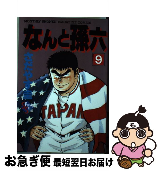 【中古】 なんと孫六 9 / さだやす 圭 / 講談社 [コミック]【ネコポス発送】