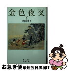 【中古】 金色夜叉 下 改版 / 尾崎 紅葉 / 岩波書店 [文庫]【ネコポス発送】