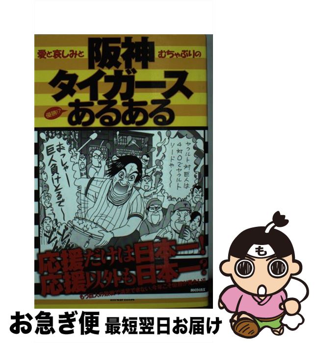 【中古】 阪神タイガースあるある 愛と哀しみとむちゃぶりの優勝！？ / 阪神ファン心理研究所 / メディアックス [単行本]【ネコポス発送】