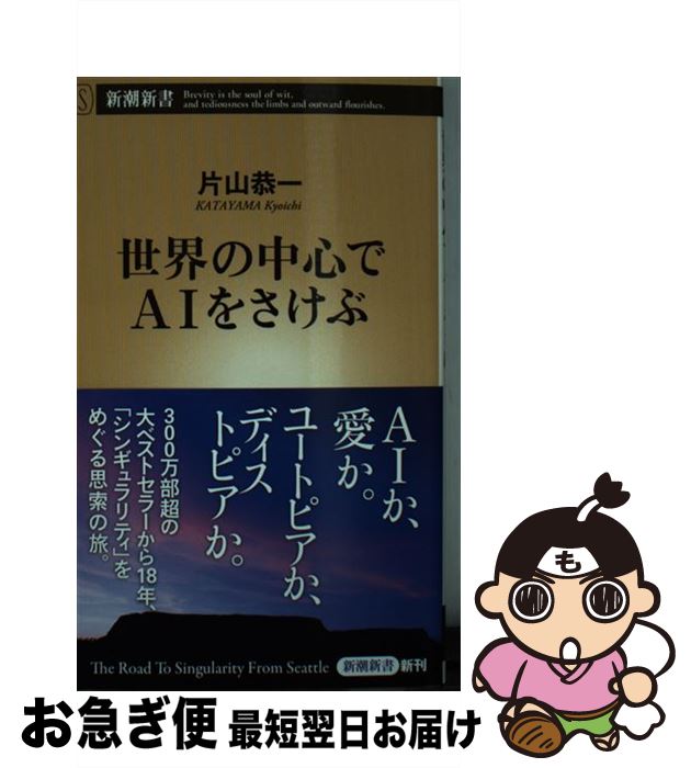 楽天もったいない本舗　お急ぎ便店【中古】 世界の中心でAIをさけぶ / 片山 恭一 / 新潮社 [新書]【ネコポス発送】