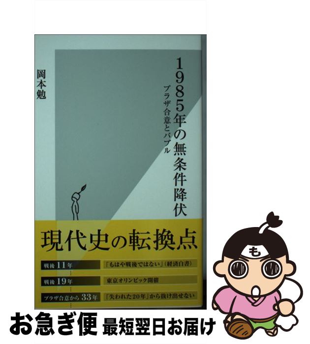 【中古】 1985年の無条件降伏 プラザ合意とバブル / 岡本勉 / 光文社 [新書]【ネコポス発送】