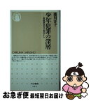 【中古】 少年犯罪の深層 家裁調査官の視点から / 藤川 洋子 / 筑摩書房 [新書]【ネコポス発送】