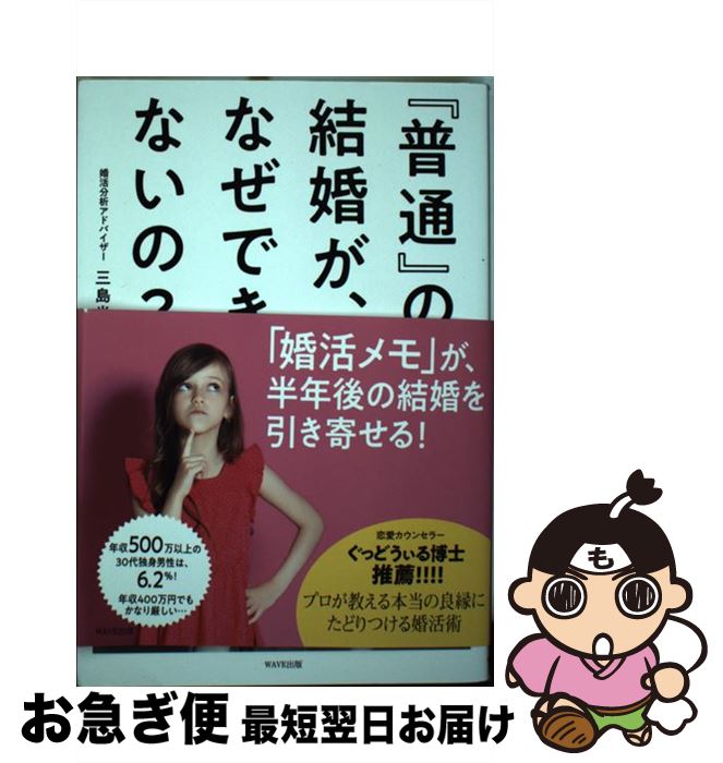 【中古】 『普通』の結婚が、なぜできないの？ / 三島光世 / WAVE出版 [単行本]【ネコポス発送】