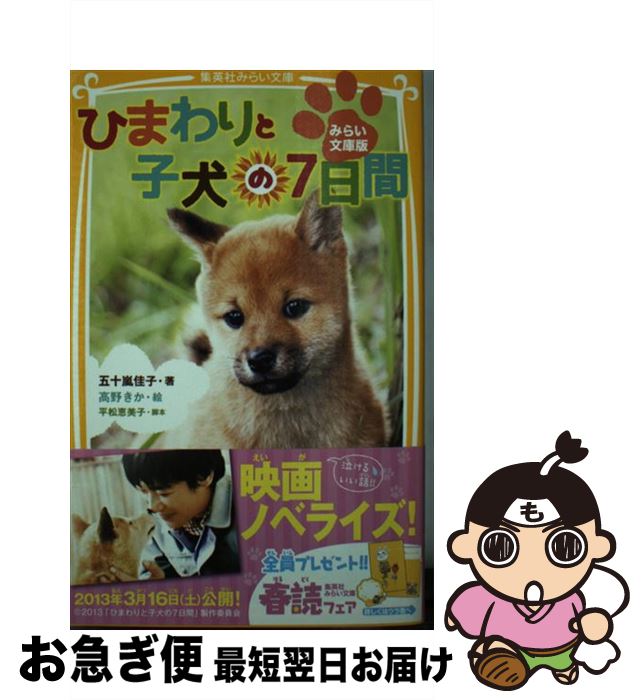 【中古】 ひまわりと子犬の7日間 みらい文庫版 / 五十嵐 佳子, 平松 恵美子, 高野 きか / 集英社 [新書]【ネコポス発送】