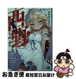 【中古】 西野～学内カースト最下位にして異能世界最強の少年～ 3 / ぶんころり, またのんき▼ / KADOKAWA [文庫]【ネコポス発送】