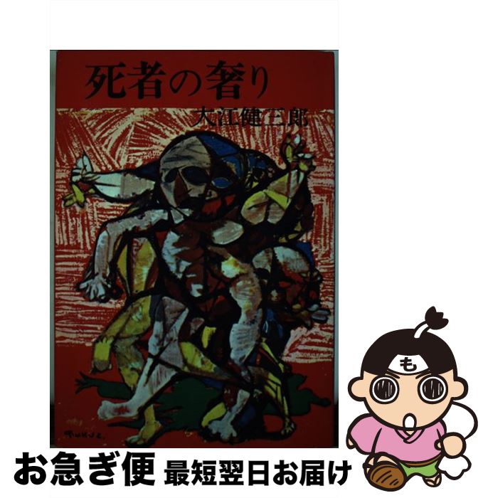 【中古】 死者の奢り / 大江 健三郎 / 文藝春秋 [単行本]【ネコポス発送】