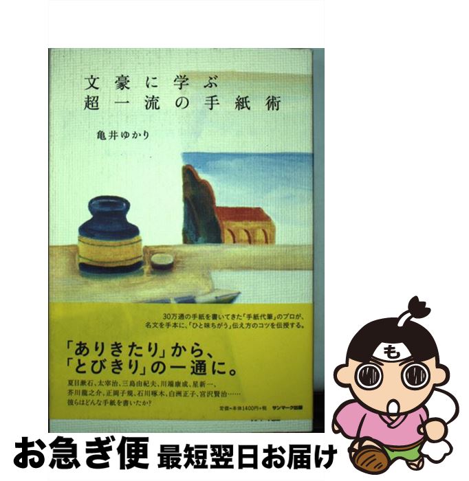 【中古】 文豪に学ぶ超一流の手紙術 / 亀井ゆかり / サンマーク出版 [単行本（ソフトカバー）]【ネコポ..