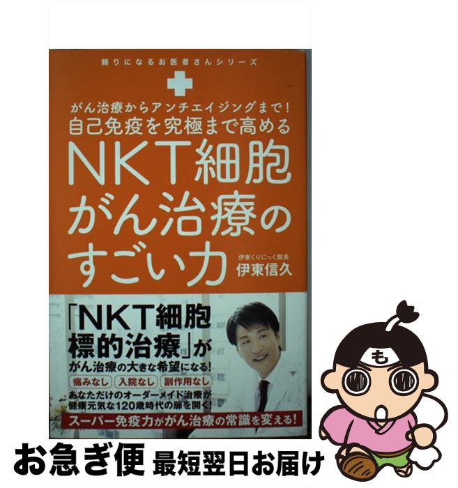 【中古】 自己免疫力を究極まで高めるNKT細胞がん治療のすごい力 がん治療からアンチエイジングまで！ / 伊東 信久 / ワニブックス [単行本（ソフトカバー）]【ネコポス発送】