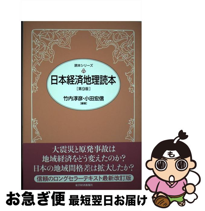 【中古】 日本経済地理読本 第9版 / 竹内 淳彦, 小田 宏信 / 東洋経済新報社 [単行本]【ネコポス発送】