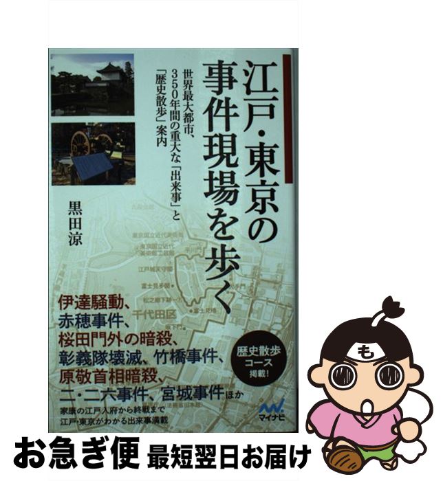 【中古】 江戸・東京の事件現場を歩く 世界最大都市、350年間の重大な「出来事」と「歴史 / 黒田 涼 / マイナビ出版 [新書]【ネコポス発送】