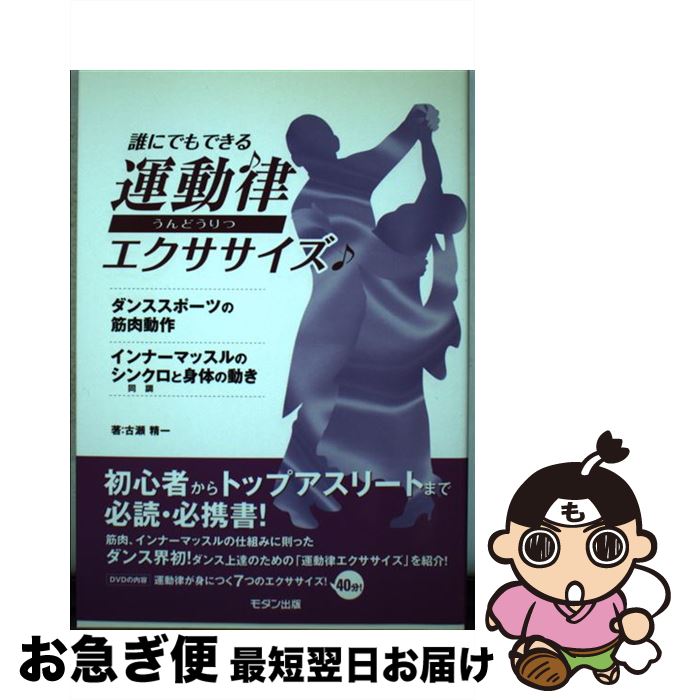 【中古】 運動律エクササイズ 誰にでもできる / 古瀬 精一 / モダン出版 [単行本]【ネコポス発送】