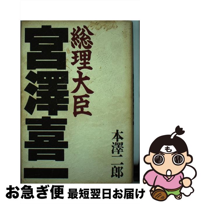 【中古】 総理大臣宮沢喜一 / 本澤 二郎 / ぴいぷる社 [ハードカバー]【ネコポス発送】