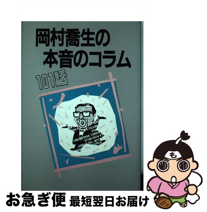 【中古】 岡村喬生の本音のコラム101話 / 岡村 喬生 / 中日新聞社(東京新聞) [単行本]【ネコポス発送】