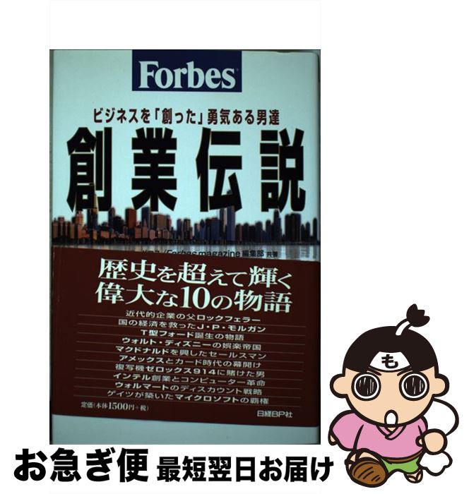 【中古】 Forbes創業伝説 ビジネスを「創った」勇気ある男達 / ダニエル グロス, Forbes magazine編集部, 山岡 洋一 / 日経BP [単...