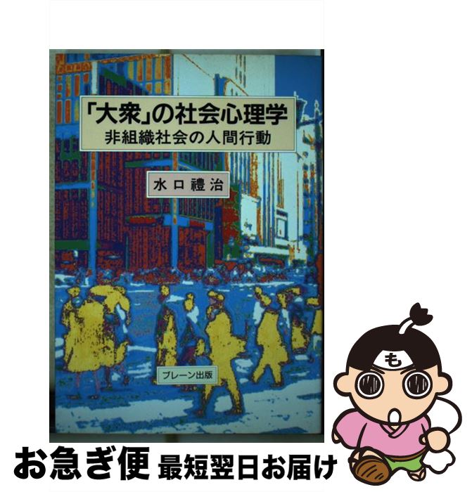 【中古】 「大衆」の社会心理学 非組織社会の人間行動 / 水口 豊治 / ブレーン出版 [ハードカバー]【ネコポス発送】