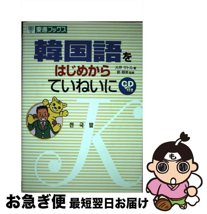 【中古】 韓国語をはじめからていねいに / 大坪 サトル / ナガセ [単行本]【ネコポス発送】