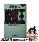 【中古】 脱獄王 白鳥由栄の証言 / 斎藤 充功 / 幻冬舎 [文庫]【ネコポス発送】