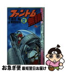 【中古】 ファントム無頼 12 / 新谷 かおる / 小学館 [コミック]【ネコポス発送】