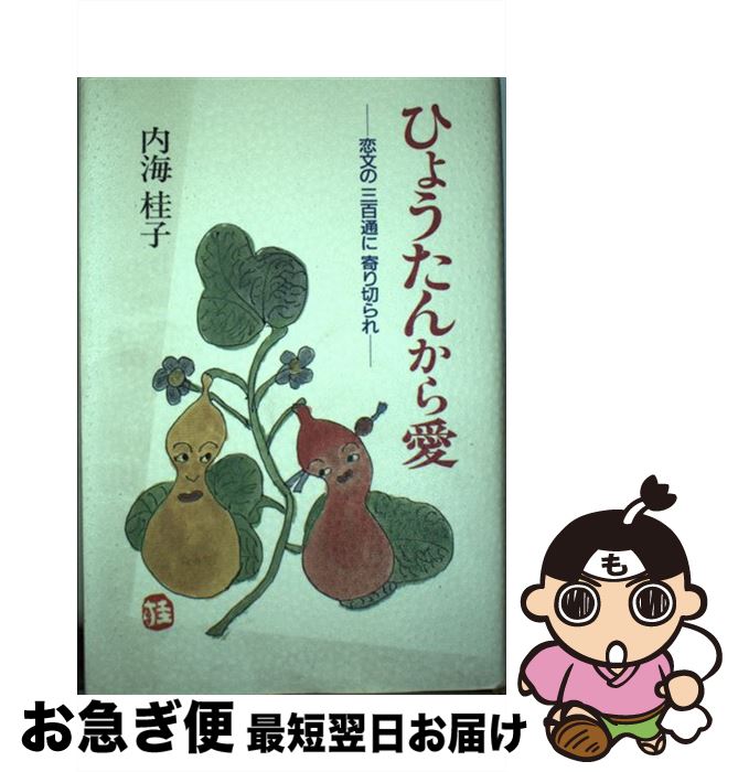 【中古】 ひょうたんから愛 恋文の三百通に寄り切られ / 内海 桂子 / 主婦と生活社 [単行本]【ネコポス発送】