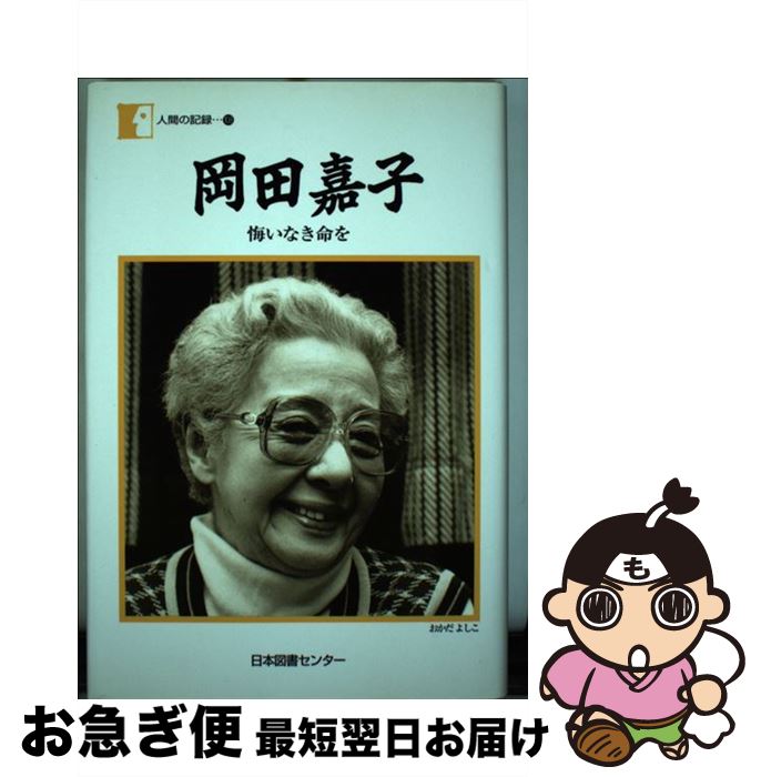 【中古】 岡田嘉子 悔いなき命を / 岡田 嘉子 / 日本図書センター [単行本]【ネコポス発送】のサムネイル