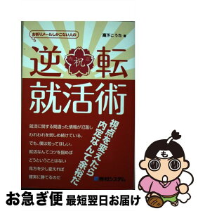 【中古】 お祈りメールしかこない人の逆転就活術 / 高下 こうた / 秀和システム [単行本]【ネコポス発送】