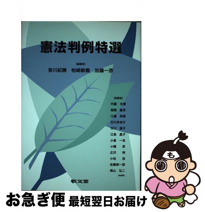 【中古】 憲法判例特選 / 笹川紀勝, 柏崎敏義 / 敬文堂 [単行本]【ネコポス発送】