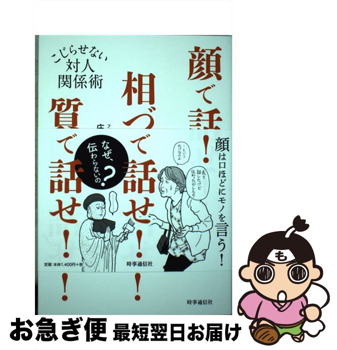 【中古】 顔で話せ！相づちで話せ！質問で話せ！ こじらせない対人関係術 / 庄司 麻由里, 深川 直美 / ..