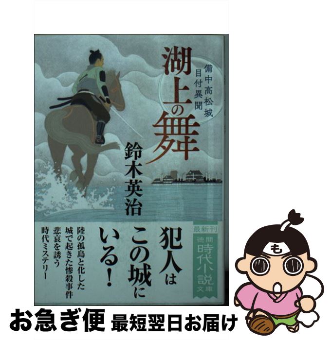 【中古】 湖上の舞 備中高松城目付異聞 / 鈴木英治 / 徳