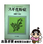 【中古】 スギ花粉症 アレルギー性鼻炎のあなたに 改訂増補版 / 斎藤 洋三 / すずさわ書店 [単行本]【ネコポス発送】