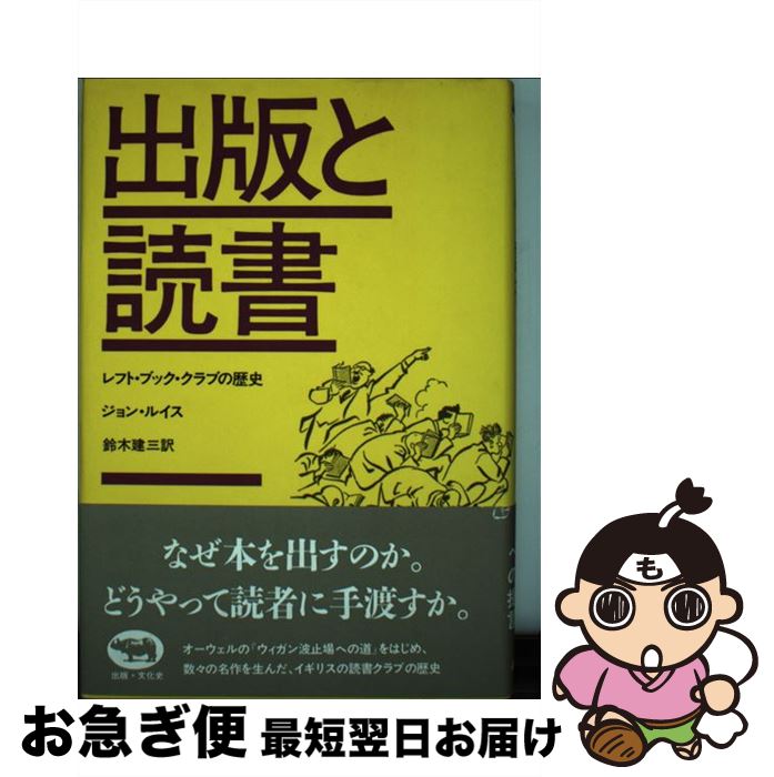 【中古】 出版と読書 レフト・ブック・クラブの歴史 / ジョン ルイス, 鈴木 建三 / 晶文社 [単行本]【..