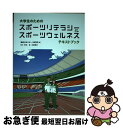 【中古】 大学生のためのスポーツリテラシー＆ウェルネステキストブック 2020年版 / 佐竹弘靖, 専修大学スポーツ研究所 / 日本文化出版 [単行本]【ネコポス発送】