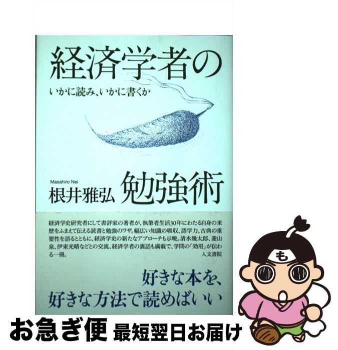 【中古】 経済学者の勉強術 いかに読み、いかに書くか / 根井 雅弘 / 人文書院 [単行本]【ネコポス発送】