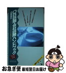 【中古】 OB訪問・会社訪問ハンドブック 男子学生版 ’94年度版 / 実務教育出版 / 実務教育出版 [単行本]【ネコポス発送】