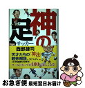 【中古】 神の足 サッカースーパースター技術録 / 西部 謙司 / コスミック出版 [単行本]【ネコポス発送】