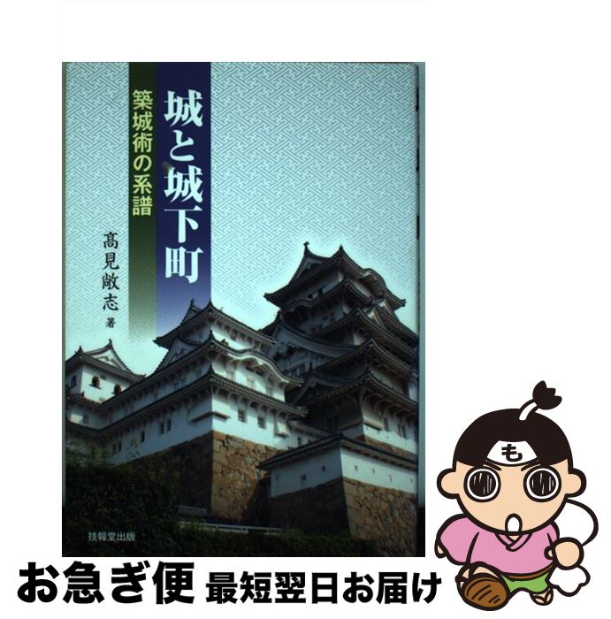 【中古】 城と城下町 築城術の系譜 / 高見 敞志 / 技報堂出版 [単行本]【ネコポス発送】