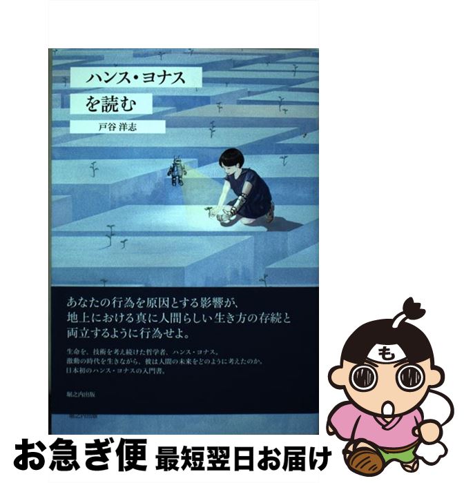 【中古】 ハンス・ヨナスを読む / 戸谷 洋志 / 堀之内出版 [単行本（ソフトカバー）]【ネコポス発送】