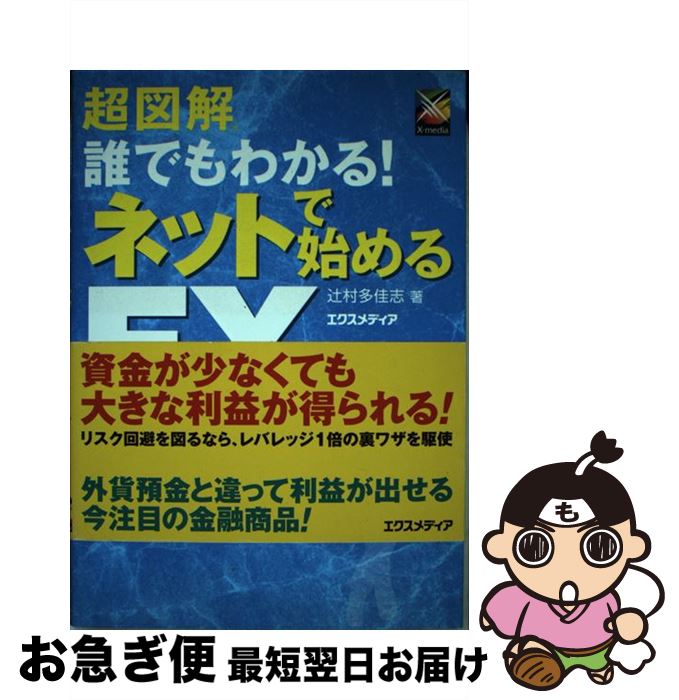 【中古】 超図解誰でもわかる！ネットで始めるFX / 辻村 多佳志 / エクスメディア [単行本]【ネコポス発送】