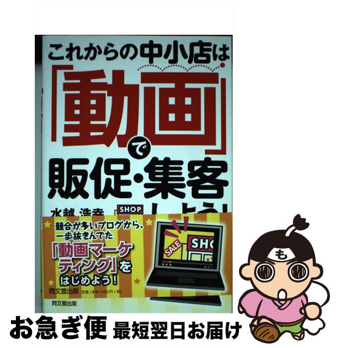 【中古】 これからの中小店は「動画」で販促・集客しよう！ / 水越 浩幸 / 同文舘出版 [単行本（ソフト..