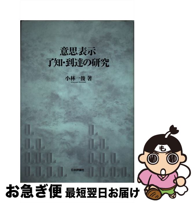 【中古】 意思表示了知・到達の研究 / 小林 一俊 / 日本評論社 [単行本]【ネコポス発送】