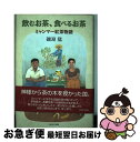 著者：磯淵 猛出版社：パルコサイズ：単行本ISBN-10：4891946326ISBN-13：9784891946326■通常24時間以内に出荷可能です。■ネコポスで送料は1～3点で298円、4点で328円。5点以上で600円からとなります。※2,500円以上の購入で送料無料。※多数ご購入頂いた場合は、宅配便での発送になる場合があります。■ただいま、オリジナルカレンダーをプレゼントしております。■送料無料の「もったいない本舗本店」もご利用ください。メール便送料無料です。■まとめ買いの方は「もったいない本舗　おまとめ店」がお買い得です。■中古品ではございますが、良好なコンディションです。決済はクレジットカード等、各種決済方法がご利用可能です。■万が一品質に不備が有った場合は、返金対応。■クリーニング済み。■商品画像に「帯」が付いているものがありますが、中古品のため、実際の商品には付いていない場合がございます。■商品状態の表記につきまして・非常に良い：　　使用されてはいますが、　　非常にきれいな状態です。　　書き込みや線引きはありません。・良い：　　比較的綺麗な状態の商品です。　　ページやカバーに欠品はありません。　　文章を読むのに支障はありません。・可：　　文章が問題なく読める状態の商品です。　　マーカーやペンで書込があることがあります。　　商品の痛みがある場合があります。