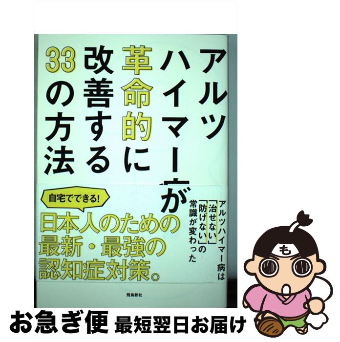 【中古】 アルツハイマー病が革命的に改善する33の方法 / 白澤卓二 / 飛鳥新社 [単行本（ソフトカバー）]【ネコポス発送】