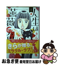 【中古】 人生は薔薇の色 1 / きら / 集英社クリエイティブ [コミック]【ネコポス発送】