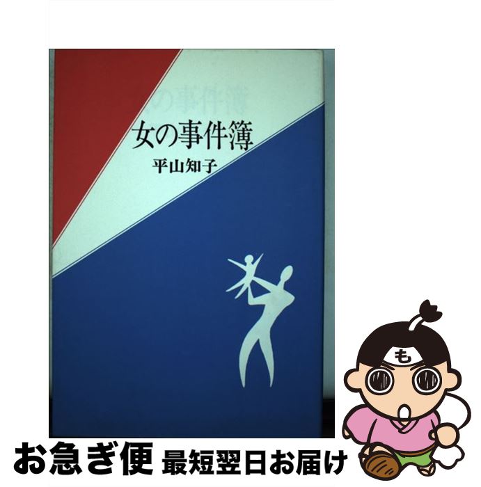 【中古】 女の事件簿 / 平山 知子 / 新日本出版社 [ペーパーバック]【ネコポス発送】