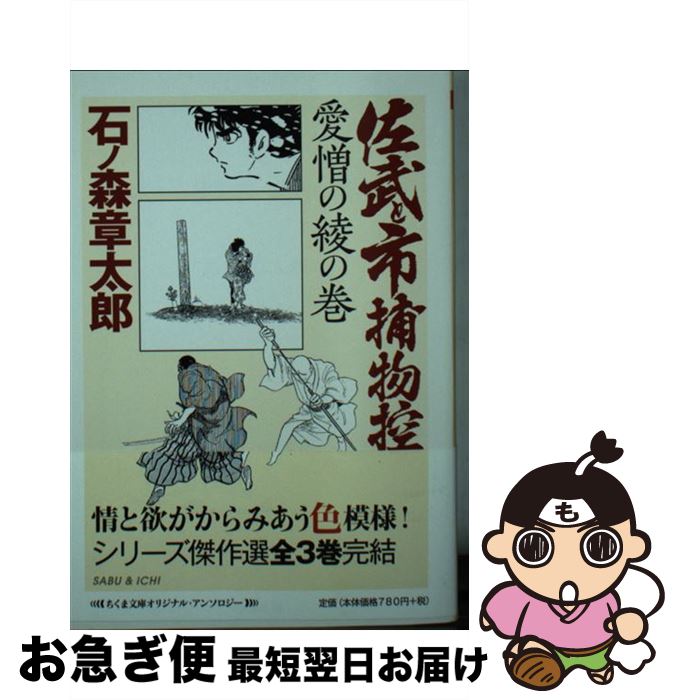 【中古】 佐武と市捕物控　愛憎の綾の巻 / 石ノ森 章太郎 / 筑摩書房 [文庫]【ネコポス発送】