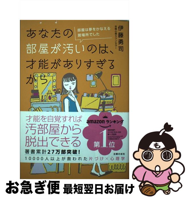 【中古】 あなたの部屋が汚いのは、才能がありすぎるから 部屋は夢をかなえる居場所でした / 伊藤 勇司 / 主婦の友社 [単行本（ソフトカバー）]【ネコポス発送】のサムネイル