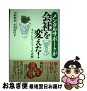 【中古】 メンタルサポートが会社を変えた！ オリンパスソフトの奇跡 / 天野 常彦, 小杉 佳代子 / 創元社 単行本 【ネコポス発送】