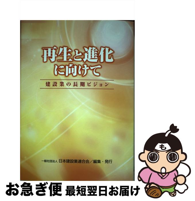 【中古】 再生と進化に向けて 建設業の長期ビジョン / 日本建設業連合会 / 日本建設業連合会 [単行本]【ネコポス発送】