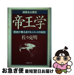 【中古】 超優良企業型帝王学 歴史が教えるマネジメントの秘訣 / 佐々 克明 / 徳間書店 [その他]【ネコポス発送】