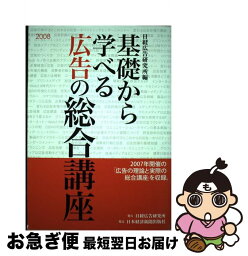 【中古】 基礎から学べる広告の総合講座 2008 / 日経広告研究所 / 日経広告研究所 [単行本]【ネコポス発送】